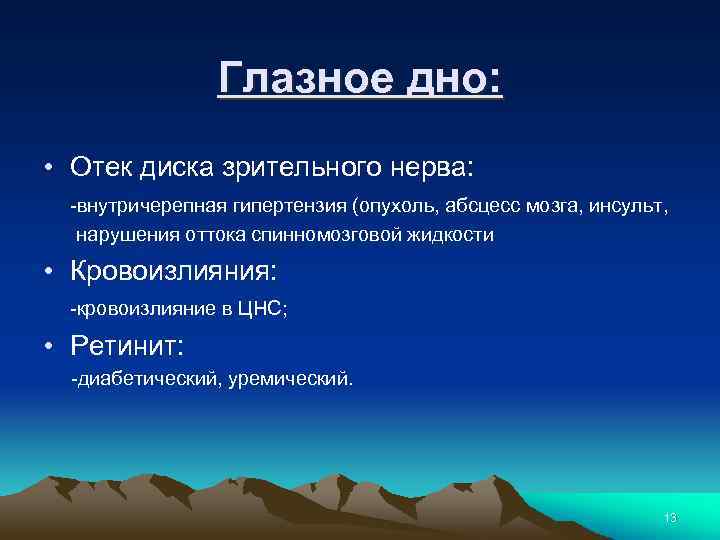 Глазное дно: • Отек диска зрительного нерва: -внутричерепная гипертензия (опухоль, абсцесс мозга, инсульт, нарушения