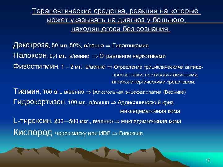 Терапевтические средства, реакция на которые может указывать на диагноз у больного, находящегося без сознания.