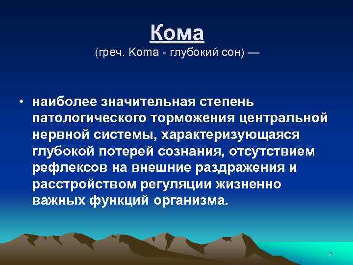 Кома (греч. Kоmа - глубокий сон) — • наиболее значительная степень патологического торможения центральной