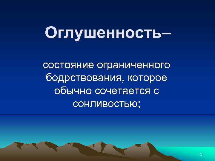 Оглушенность– состояние ограниченного бодрствования, которое обычно сочетается с сонливостью; 3 