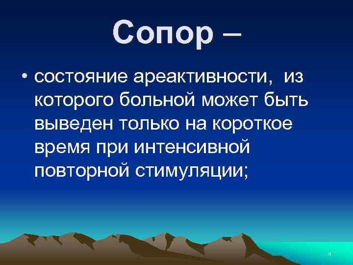 Сопор – • состояние ареактивности, из которого больной может быть выведен только на короткое