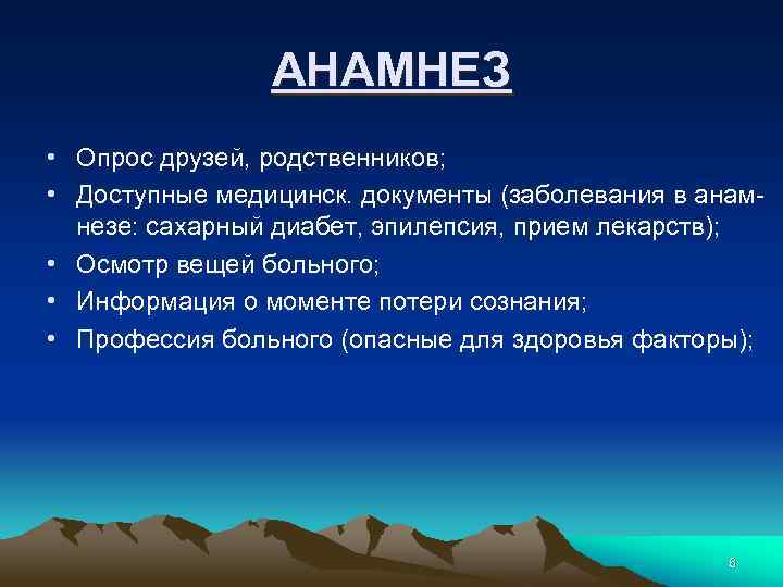 АНАМНЕЗ • Опрос друзей, родственников; • Доступные медицинск. документы (заболевания в анамнезе: сахарный диабет,