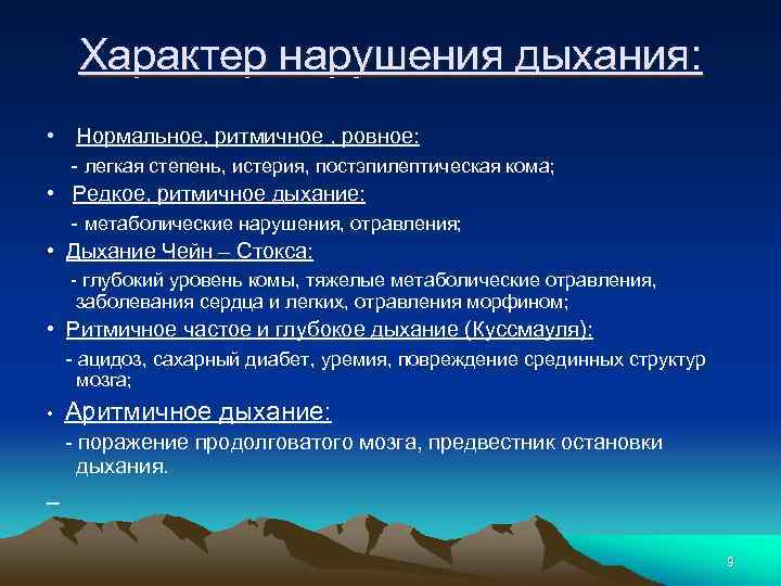 Характер нарушения дыхания: • Нормальное, ритмичное , ровное: - легкая степень, истерия, постэпилептическая кома;