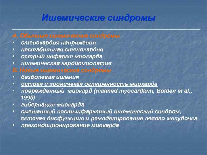    Оглушенность миокарда - пролонгированное нарушение систолической и (или) диастолической функции миокарда