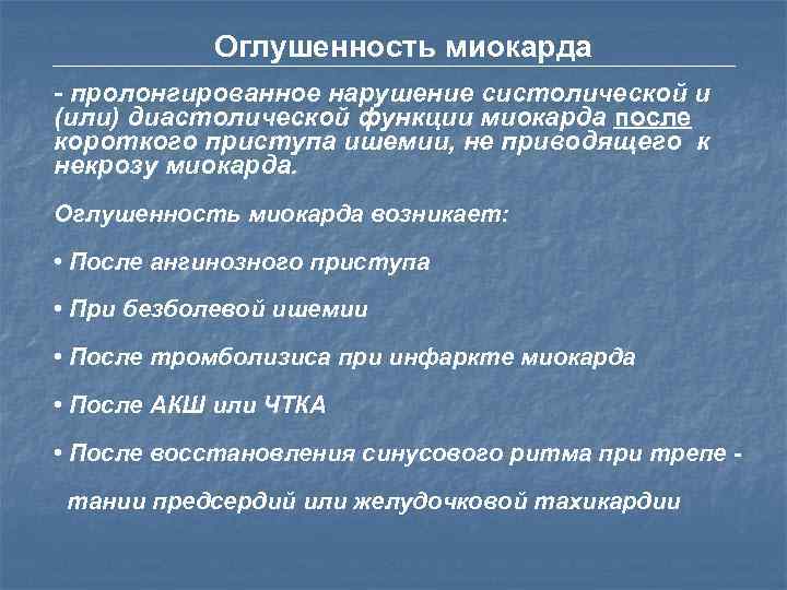   Ишемические синдромы А. Обычные ишемические синдромы • стенокардия напряжения • нестабильная стенокардия