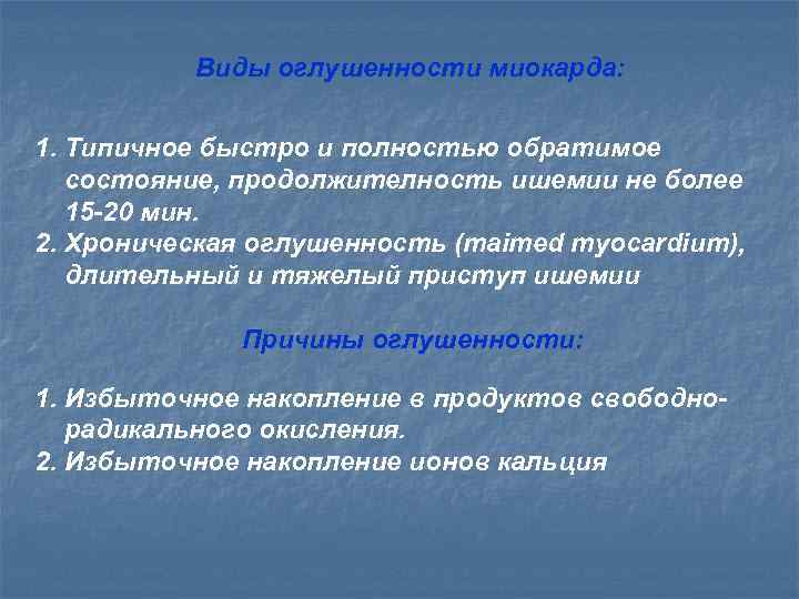 Взаимосвязь оглушенности, прекондиционирования   и гибернации миокарда     Повторные эпизоды