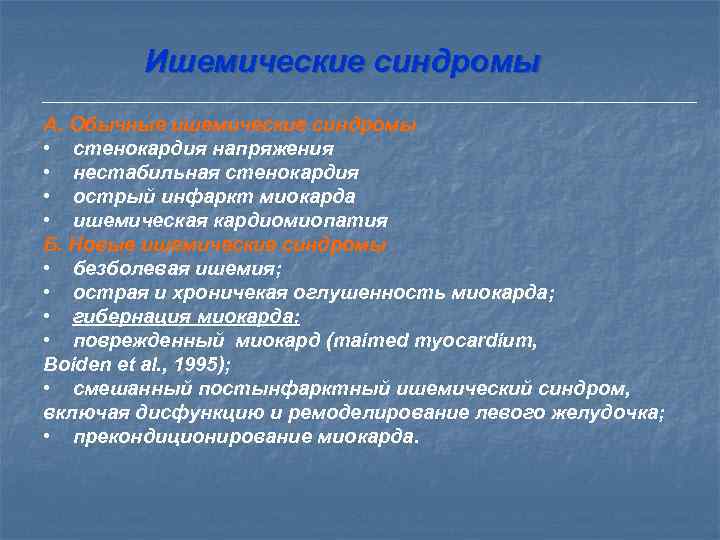   Гибернация миокарда Под ГМ, или хронической обратимой ишемической дисфункцией миокарда понимается возникновение