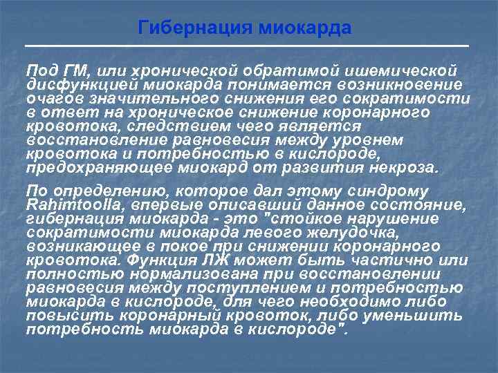  Диагностика гибернации миокарда  Диагностика ГМ состоит из двух этапов:  1. Выявление