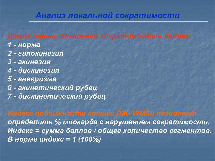    Стресс-эхокардиография Гибернирующий миокард Добутаминовая проба выявляет участок улучшения сократимости миокарда при
