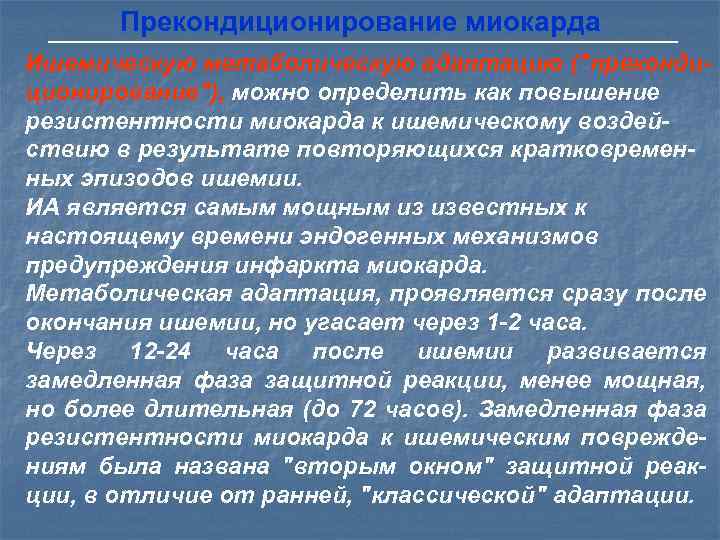 Механизмы прекондиционирования.  Эндогенные вещества,  высвобождаемые при ишемии  Взаимодействие с аденозиновыми и