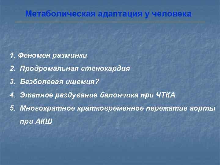    Ишемические синдромы А. Обычные ишемические синдромы • стенокардия напряжения • нестабильная