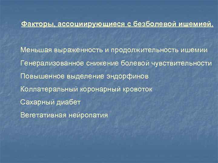  Коронароспазм как причина безболевой     ишемии  Ситуации, вызывающие преходящий