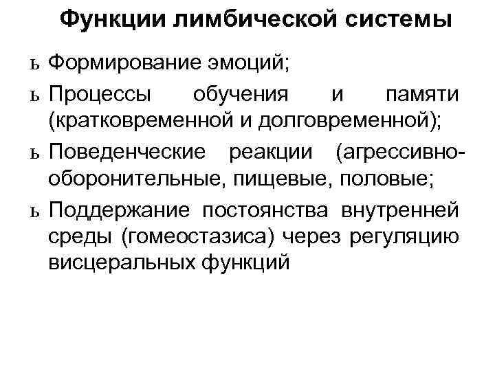 Функции лимбической системы ь Формирование эмоций; ь Процессы обучения и памяти (кратковременной и долговременной);