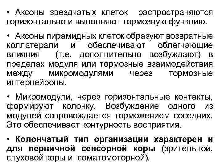  • Аксоны звездчатых клеток распространяются горизонтально и выполняют тормозную функцию. • Аксоны пирамидных
