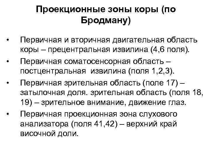 Проекционные зоны коры (по Бродману) • • Первичная и вторичная двигательная область коры –