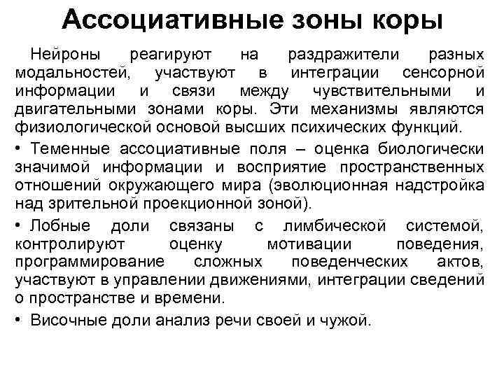 Ассоциативные зоны коры Нейроны реагируют на раздражители разных модальностей, участвуют в интеграции сенсорной информации