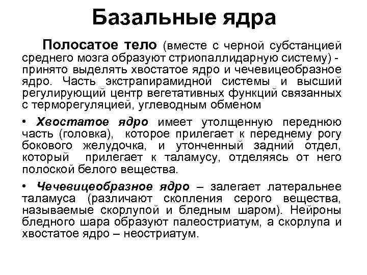 Базальные ядра Полосатое тело (вместе с черной субстанцией среднего мозга образуют стриопаллидарную систему) принято