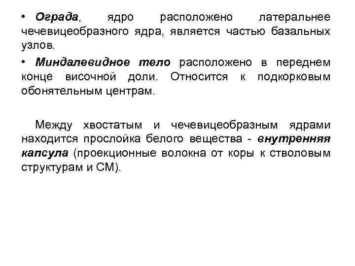  • Ограда, ядро расположено латеральнее чечевицеобразного ядра, является частью базальных узлов. • Миндалевидное