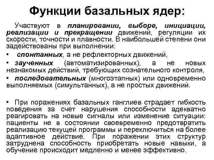 Функции базальных ядер: Участвуют в планировании, выборе, инициации, реализации и прекращении движений, регуляции их