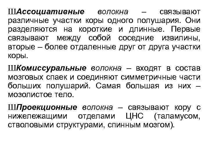 ШАссоциативные волокна – связывают различные участки коры одного полушария. Они разделяются на короткие и