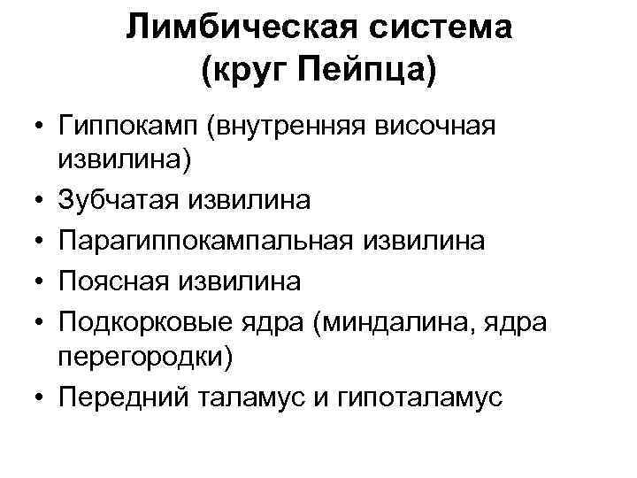 Лимбическая система (круг Пейпца) • Гиппокамп (внутренняя височная извилина) • Зубчатая извилина • Парагиппокампальная