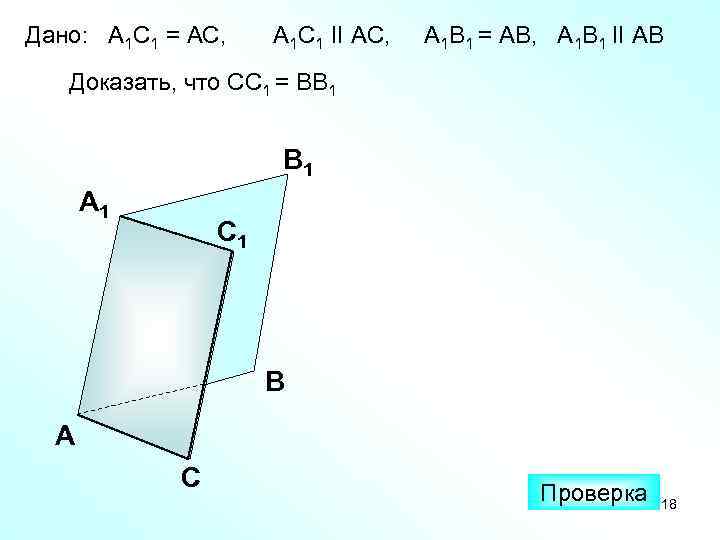 Дано: А 1 С 1 = АС, А 1 С 1 II АС, А