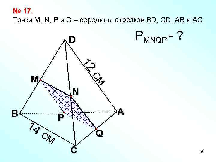 № 17. Точки М, N, P и Q – середины отрезков BD, CD, AB