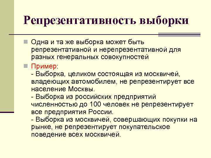 Репрезентативность выборки n Одна и та же выборка может быть репрезентативной и нерепрезентативной для