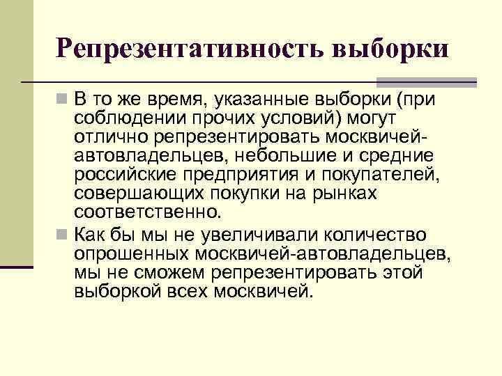 Репрезентативность выборки n В то же время, указанные выборки (при соблюдении прочих условий) могут