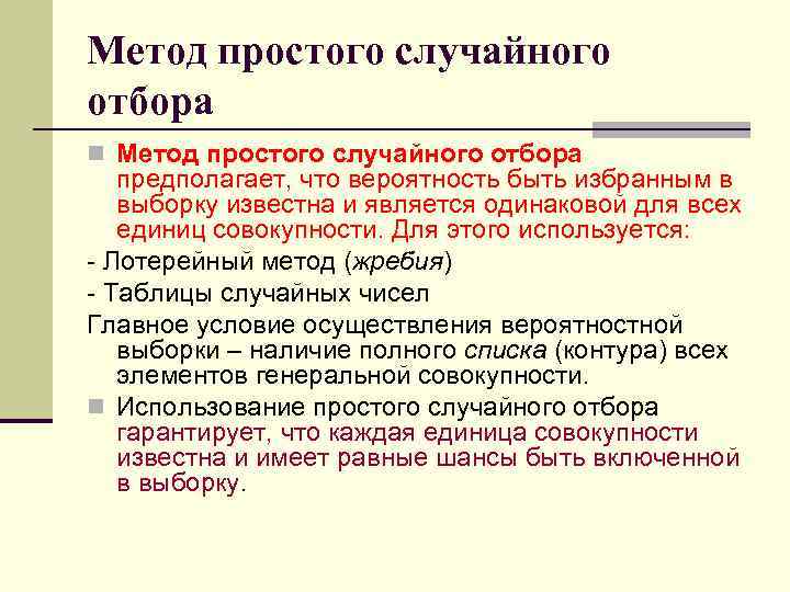 Метод простого случайного отбора n Метод простого случайного отбора предполагает, что вероятность быть избранным