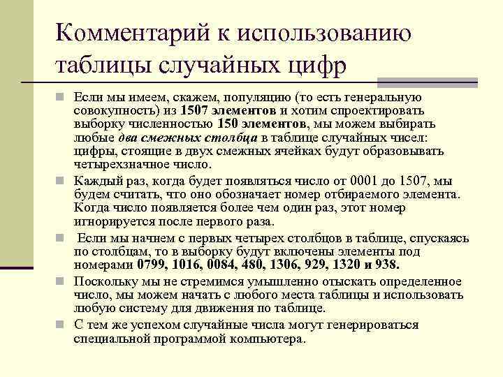 Комментарий к использованию таблицы случайных цифр n Если мы имеем, скажем, популяцию (то есть