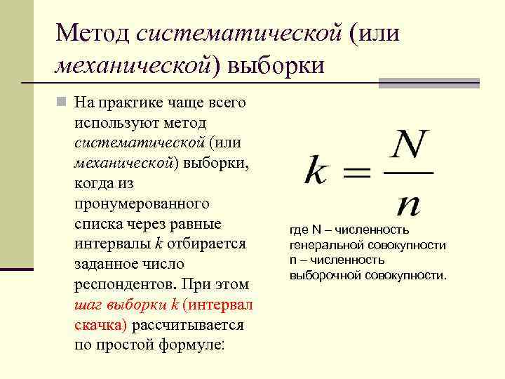 Метод систематической (или механической) выборки n На практике чаще всего используют метод систематической (или