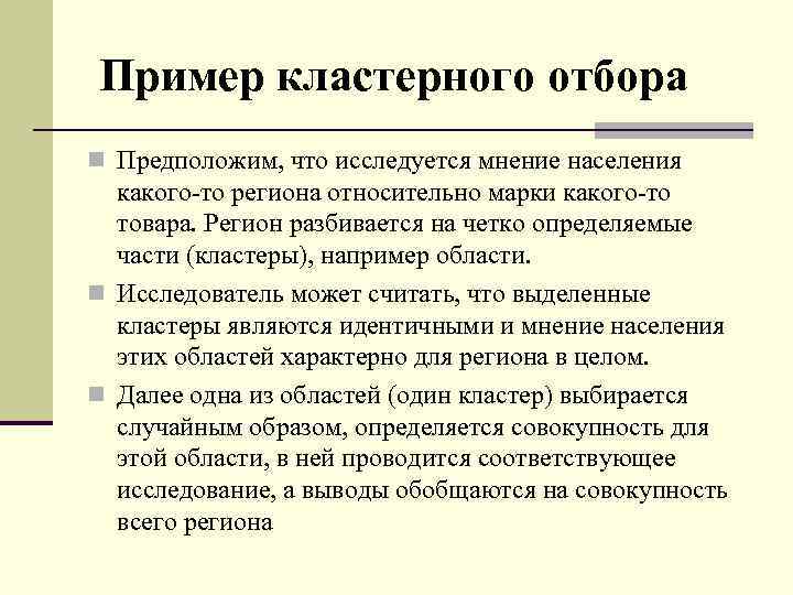 Пример кластерного отбора n Предположим, что исследуется мнение населения какого-то региона относительно марки какого-то