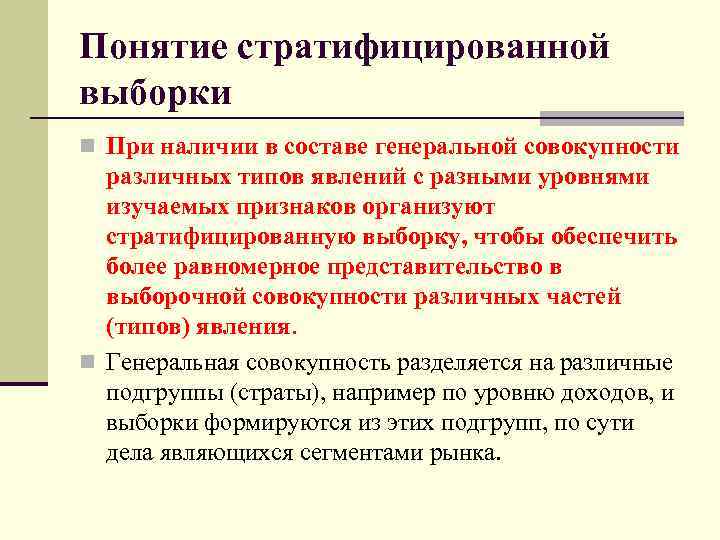 Понятие стратифицированной выборки n При наличии в составе генеральной совокупности различных типов явлений с