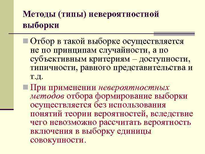 Методы (типы) невероятностной выборки n Отбор в такой выборке осуществляется не по принципам случайности,