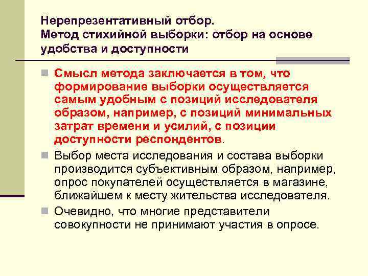 Нерепрезентативный отбор. Метод стихийной выборки: отбор на основе удобства и доступности n Смысл метода