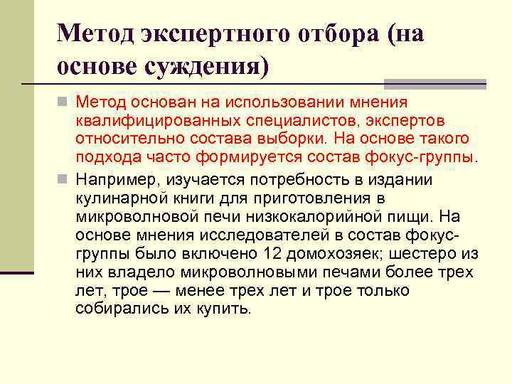 Метод экспертного отбора (на основе суждения) n Метод основан на использовании мнения квалифицированных специалистов,