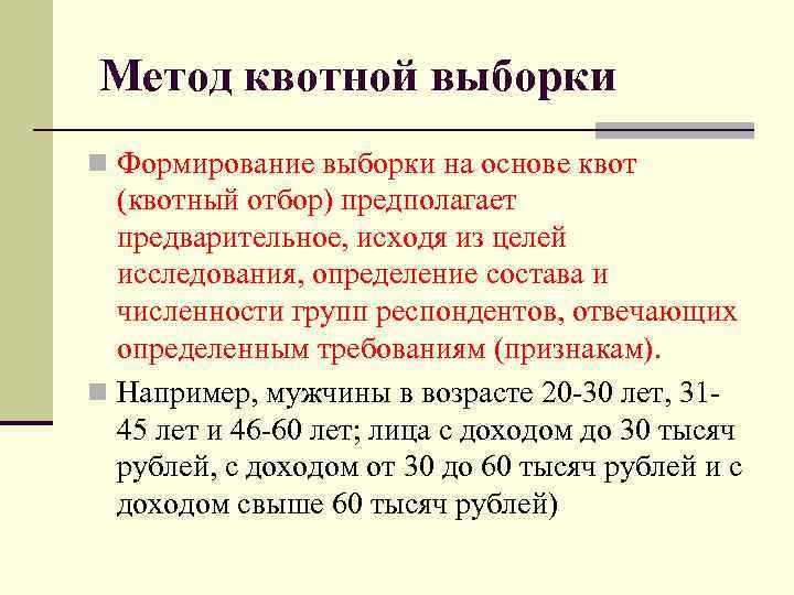 Метод квотной выборки n Формирование выборки на основе квот (квотный отбор) предполагает предварительное, исходя