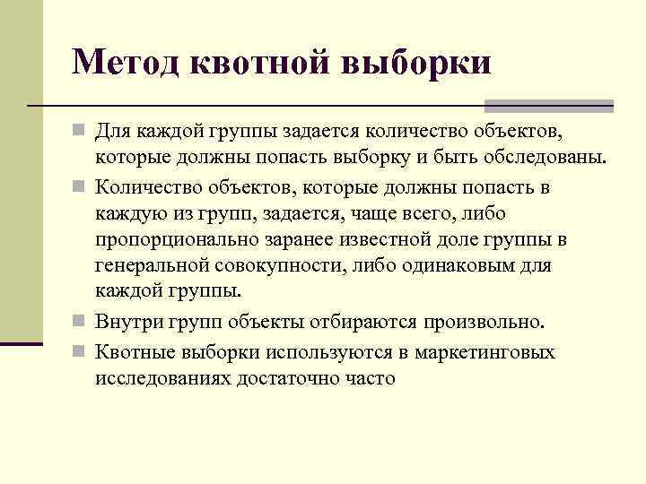 Метод квотной выборки n Для каждой группы задается количество объектов, которые должны попасть выборку