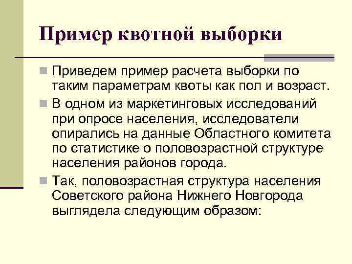 Пример квотной выборки n Приведем пример расчета выборки по таким параметрам квоты как пол