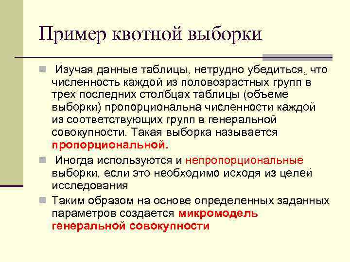 Пример квотной выборки n Изучая данные таблицы, нетрудно убедиться, что численность каждой из половозрастных