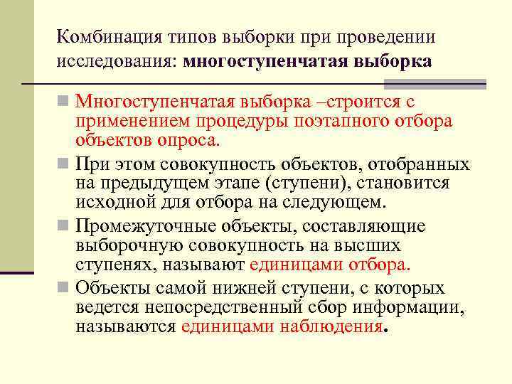 Комбинация типов выборки проведении исследования: многоступенчатая выборка n Многоступенчатая выборка –строится с применением процедуры