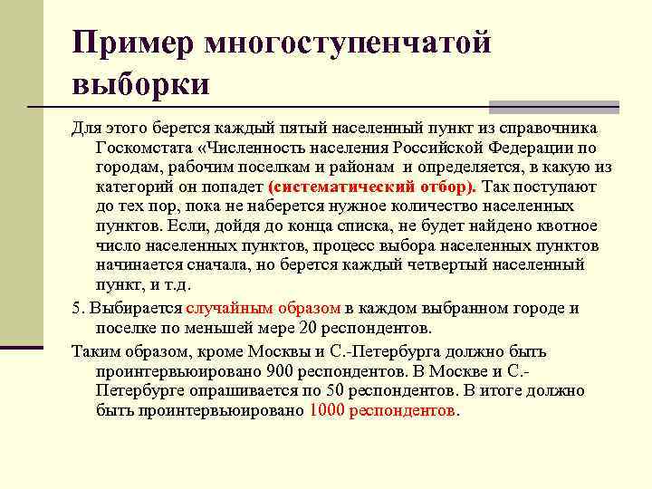 Пример многоступенчатой выборки Для этого берется каждый пятый населенный пункт из справочника Госкомстата «Численность