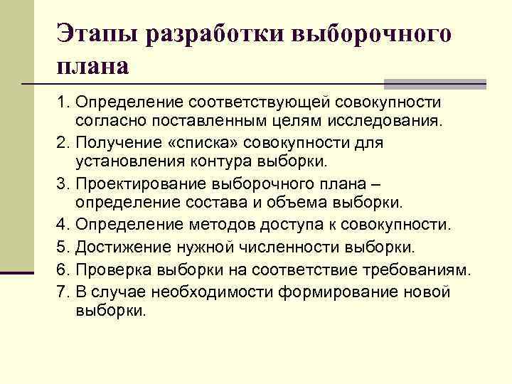 Этапы разработки выборочного плана 1. Определение соответствующей совокупности согласно поставленным целям исследования. 2. Получение