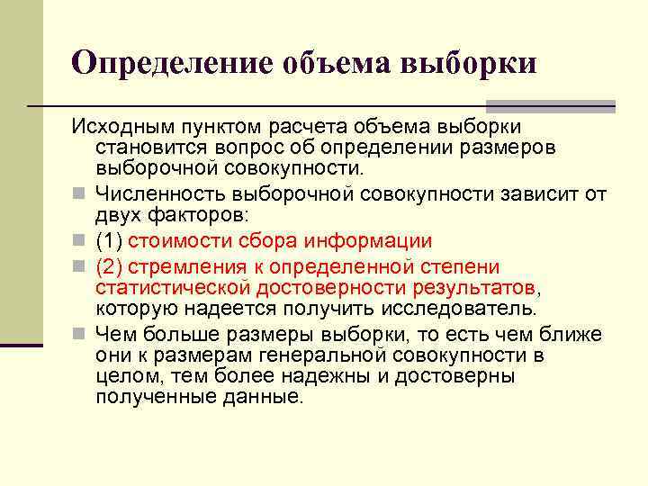 Определение объема выборки Исходным пунктом расчета объема выборки становится вопрос об определении размеров выборочной