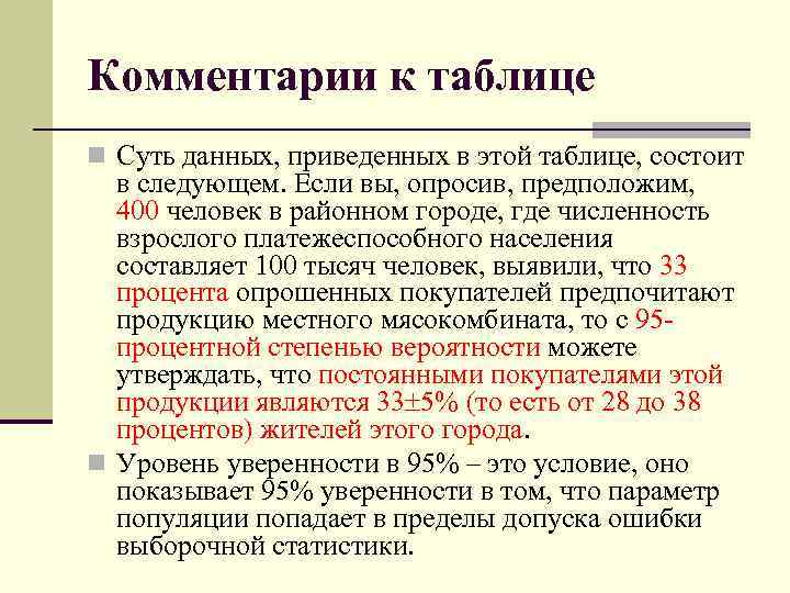 Комментарии к таблице n Суть данных, приведенных в этой таблице, состоит в следующем. Если