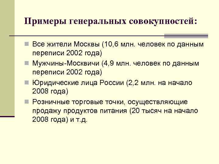 Примеры генеральных совокупностей: n Все жители Москвы (10, 6 млн. человек по данным переписи