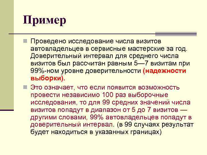 Пример n Проведено исследование числа визитов автовладельцев в сервисные мастерские за год. Доверительный интервал