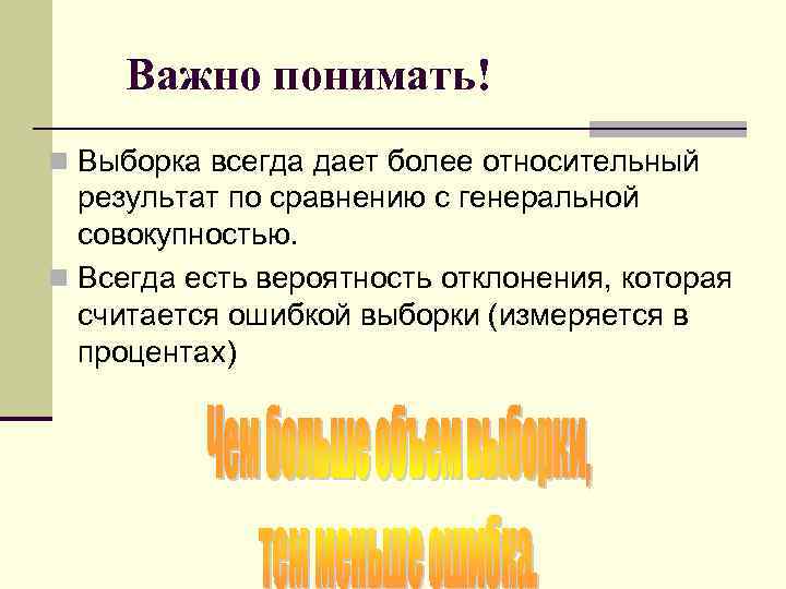 Важно понимать! n Выборка всегда дает более относительный результат по сравнению с генеральной совокупностью.