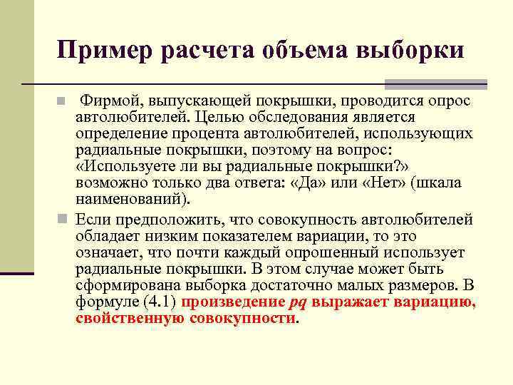 Пример расчета объема выборки n Фирмой, выпускающей покрышки, проводится опрос автолюбителей. Целью обследования является